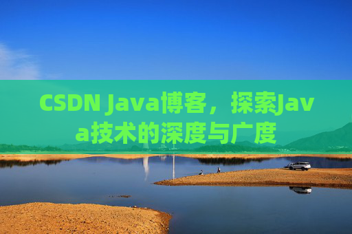 CSDN Java博客，探索Java技术的深度与广度