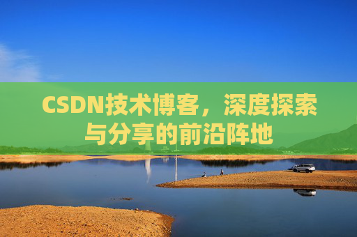 CSDN技术博客，深度探索与分享的前沿阵地